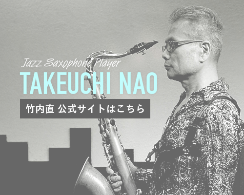 竹内直ミュージックオフィス