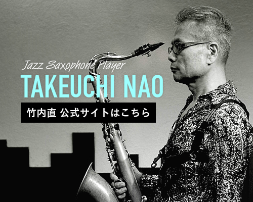 竹内直ミュージックオフィス